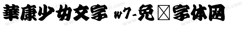 華康少女文字 w7字体转换